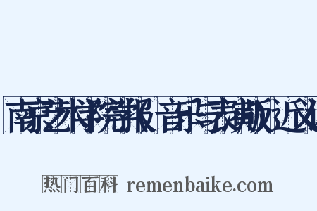 南京艺术学院学报(音乐与表演版)近义词是什么意思的图片
